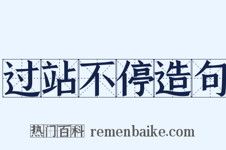 过站不停造句是什么意思的图片